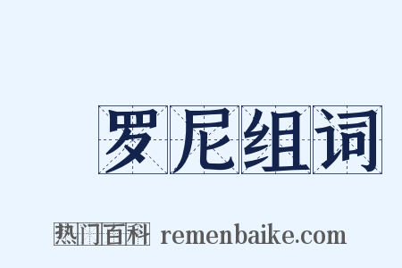 陁罗尼组词是什么意思的图片